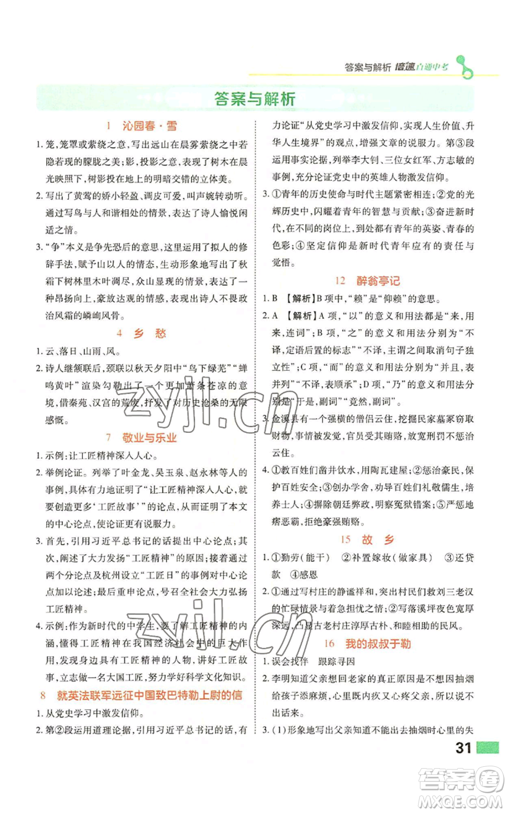 北京教育出版社2022倍速學習法九年級上冊語文人教版參考答案