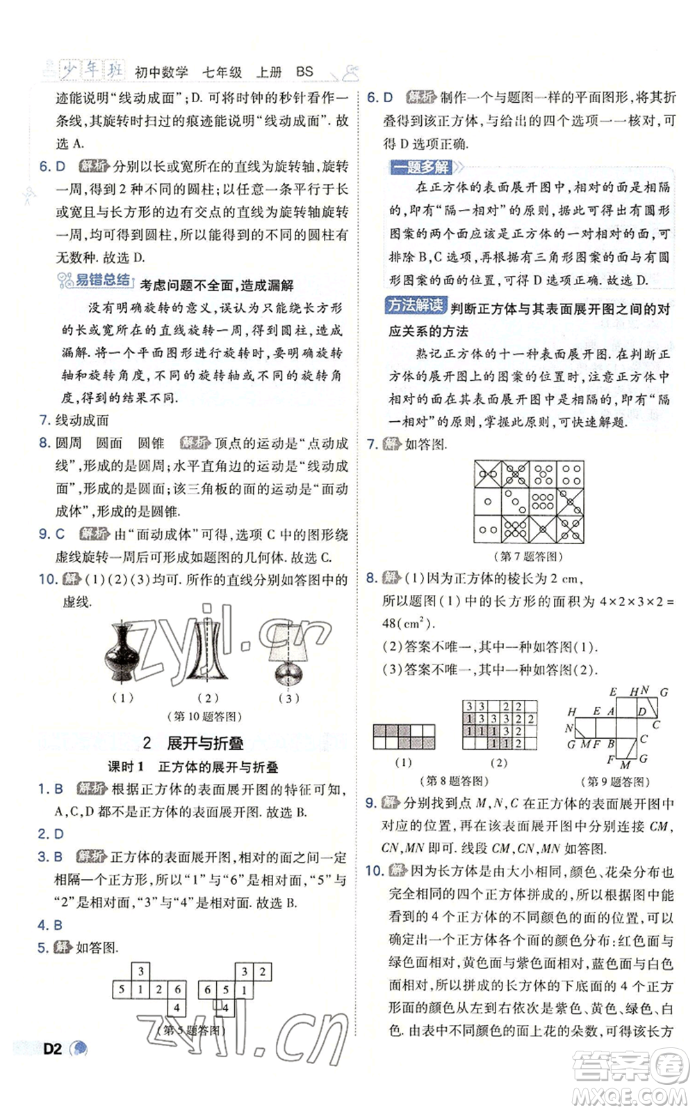 開明出版社2022秋季少年班七年級上冊數(shù)學(xué)北師大版參考答案