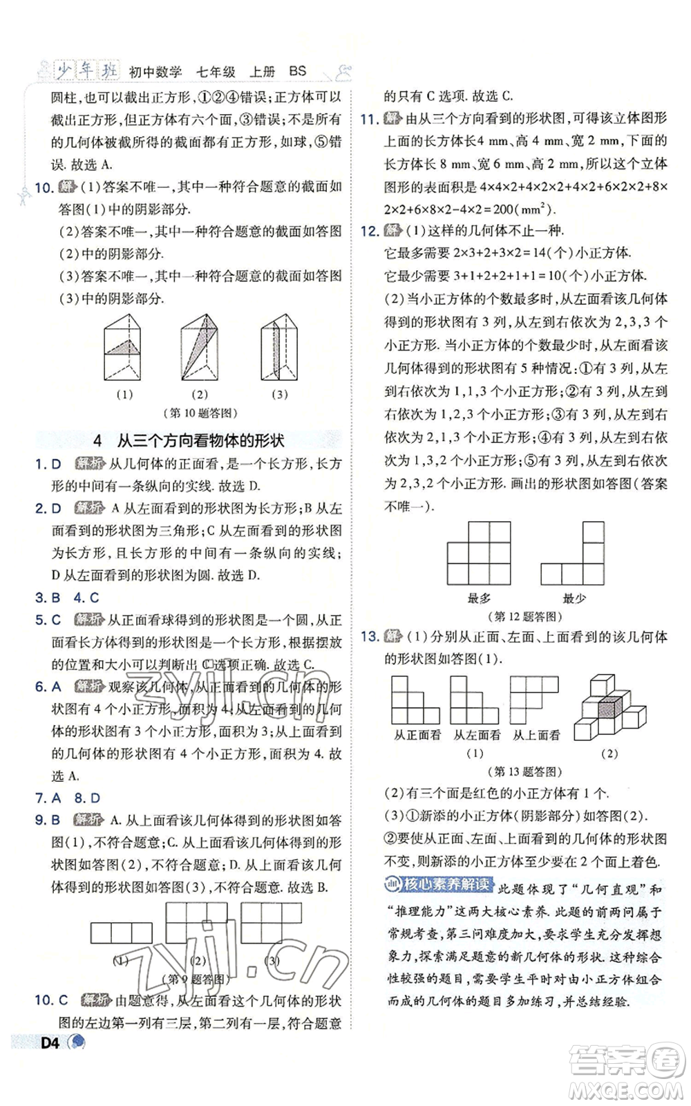 開明出版社2022秋季少年班七年級上冊數(shù)學(xué)北師大版參考答案