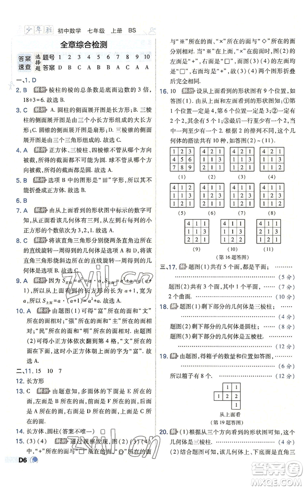 開明出版社2022秋季少年班七年級上冊數(shù)學(xué)北師大版參考答案