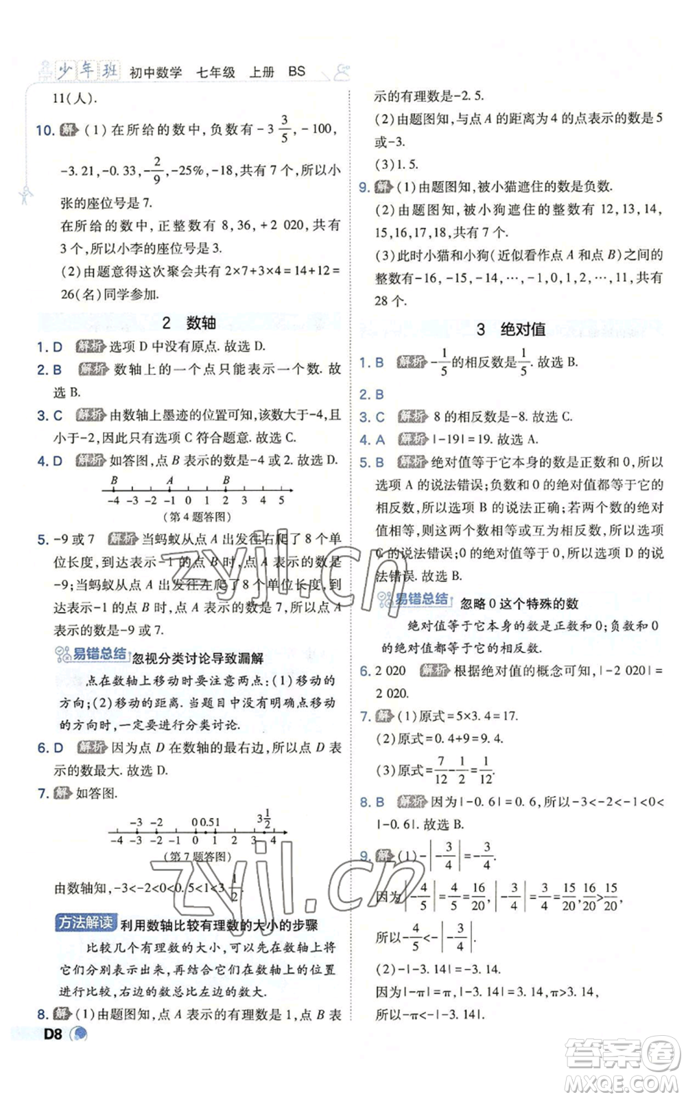 開明出版社2022秋季少年班七年級上冊數(shù)學(xué)北師大版參考答案