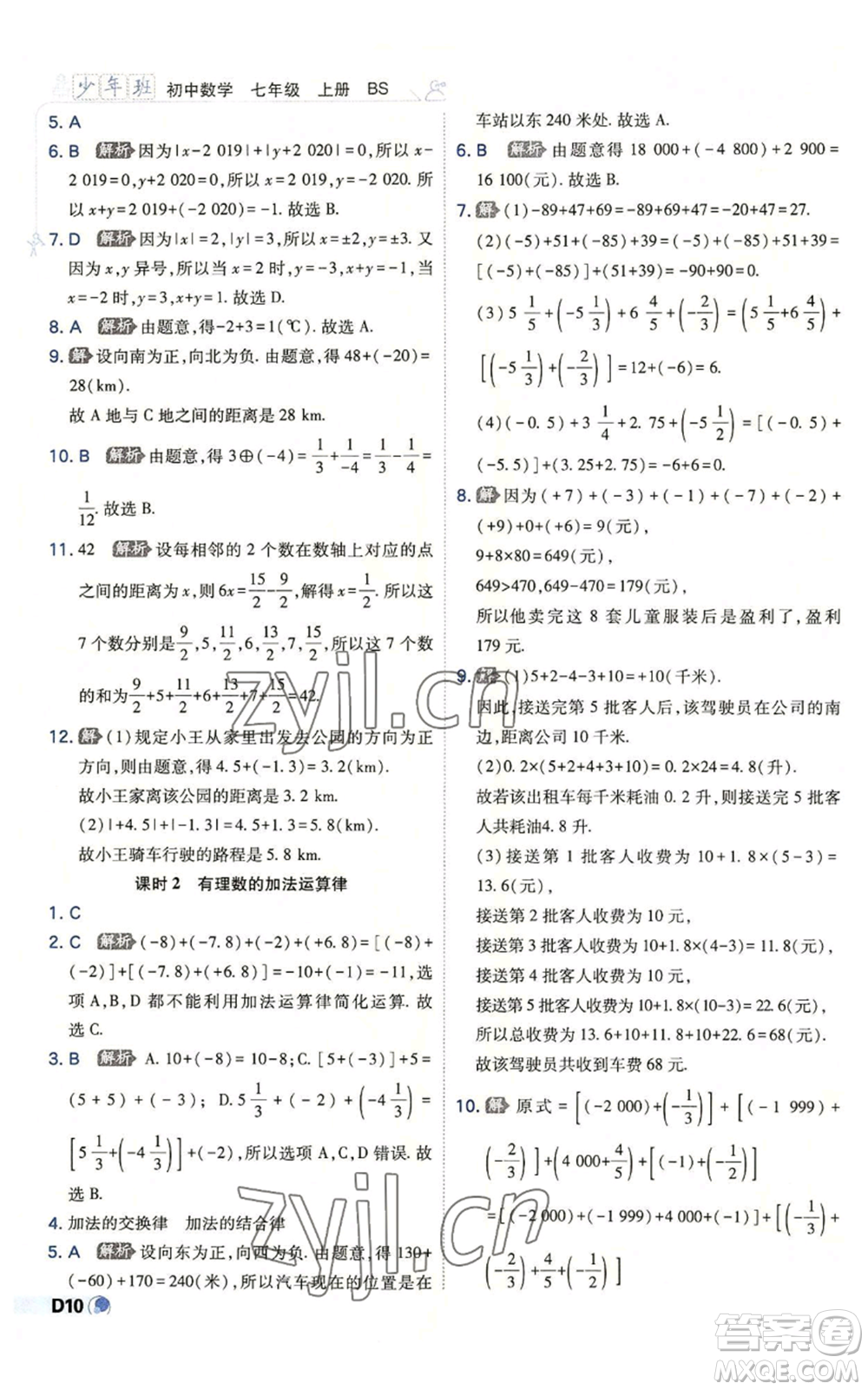 開明出版社2022秋季少年班七年級上冊數(shù)學(xué)北師大版參考答案