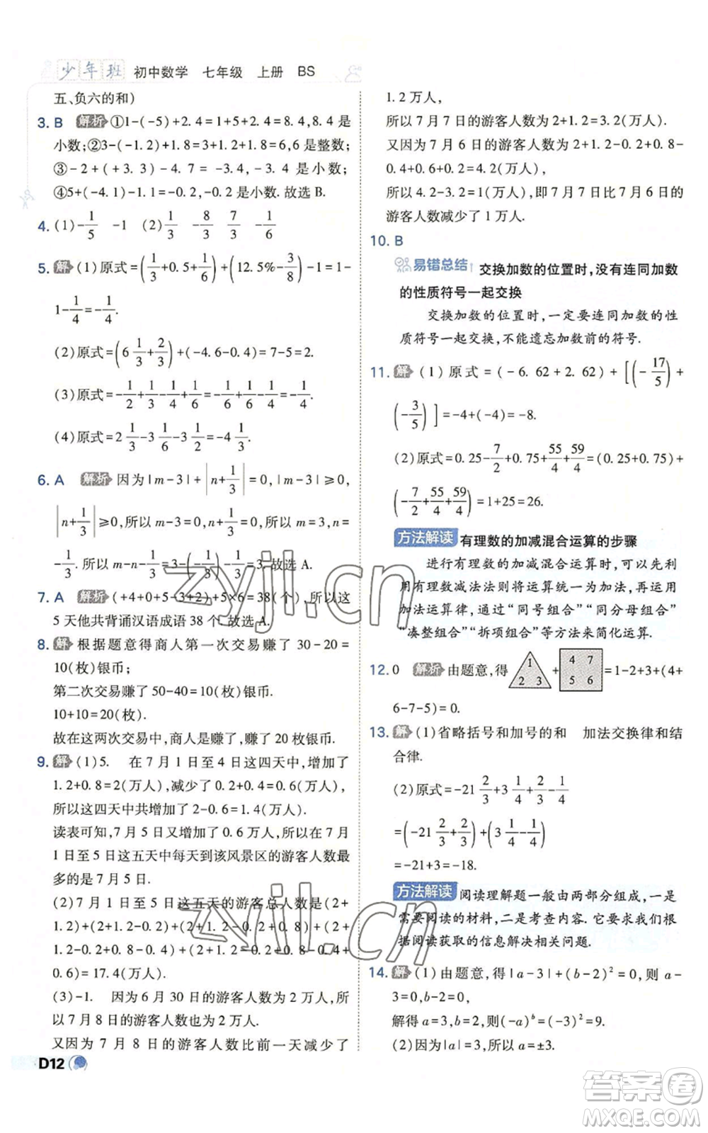 開明出版社2022秋季少年班七年級上冊數(shù)學(xué)北師大版參考答案