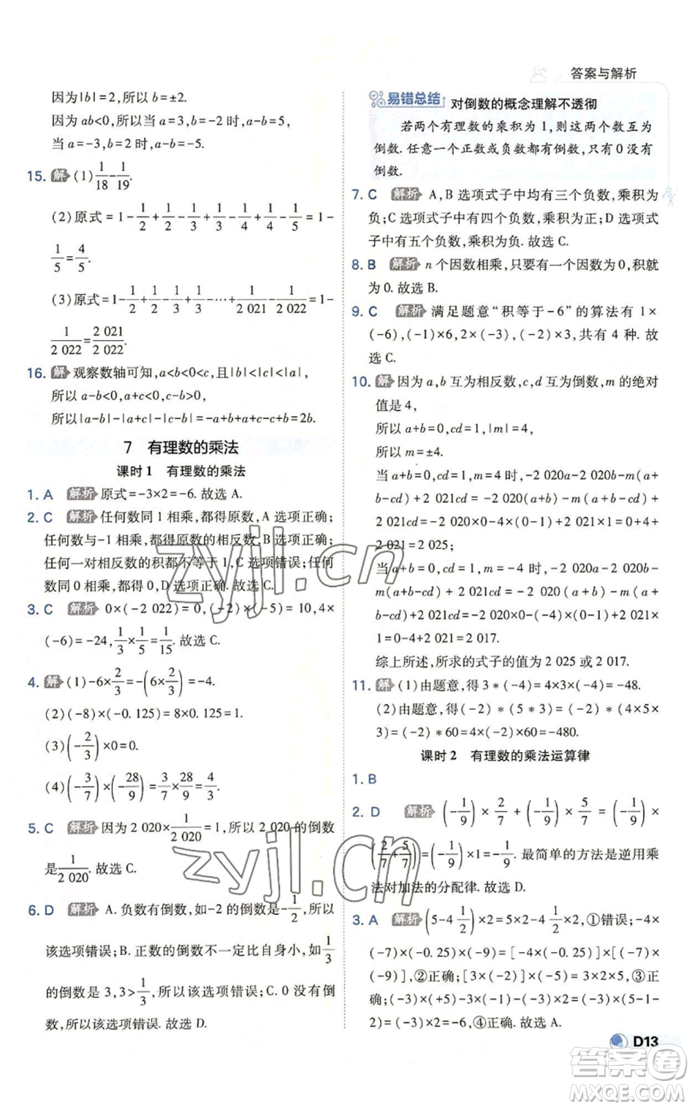 開明出版社2022秋季少年班七年級上冊數(shù)學(xué)北師大版參考答案