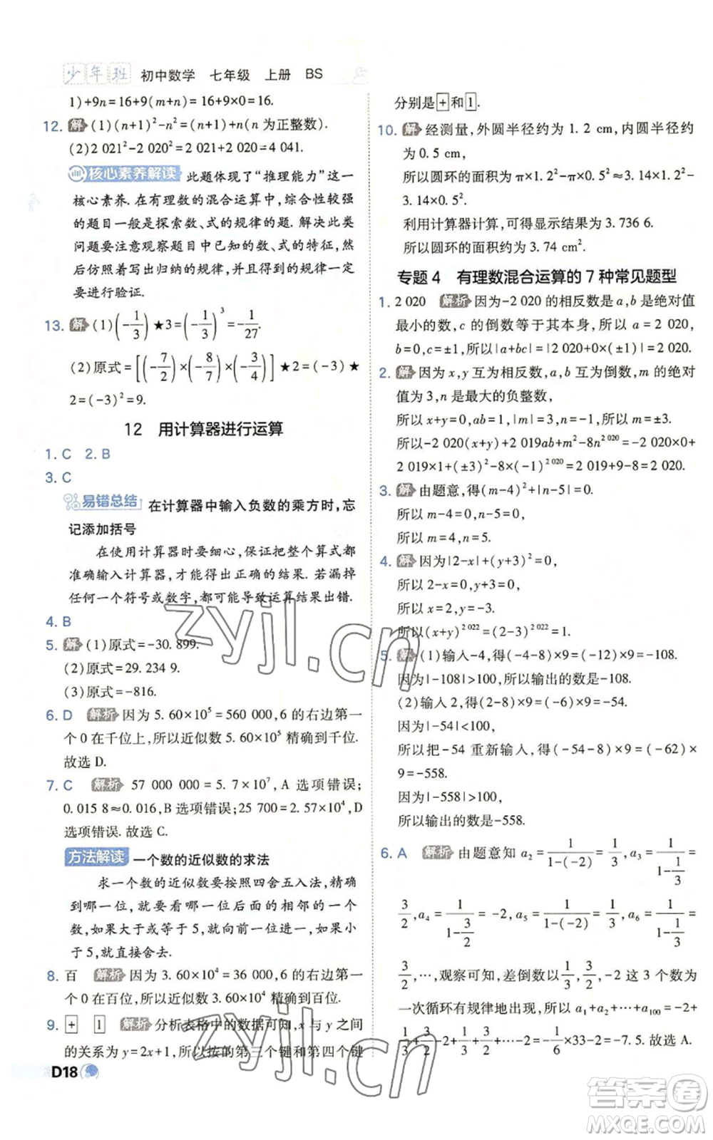 開明出版社2022秋季少年班七年級上冊數(shù)學(xué)北師大版參考答案