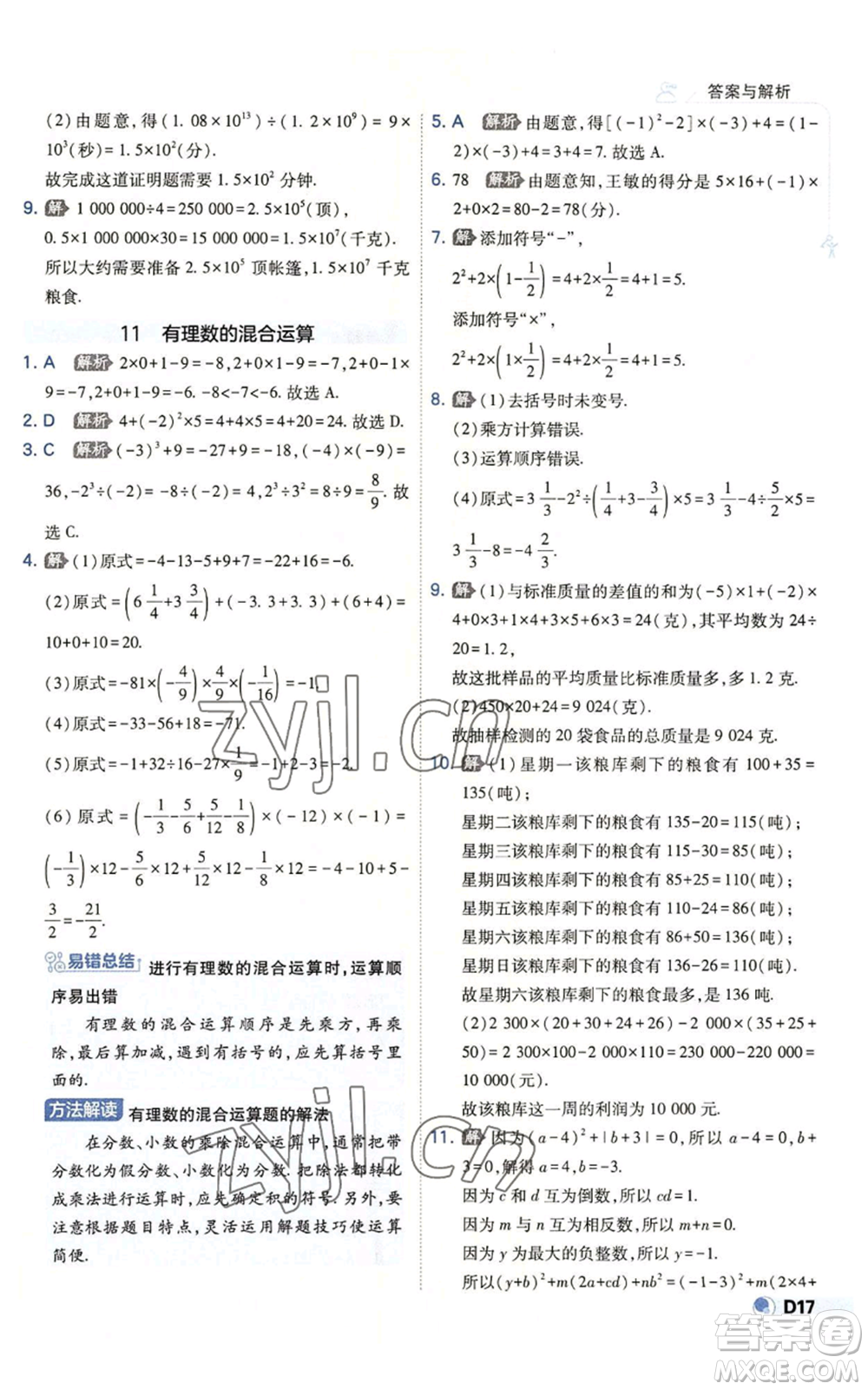 開明出版社2022秋季少年班七年級上冊數(shù)學(xué)北師大版參考答案