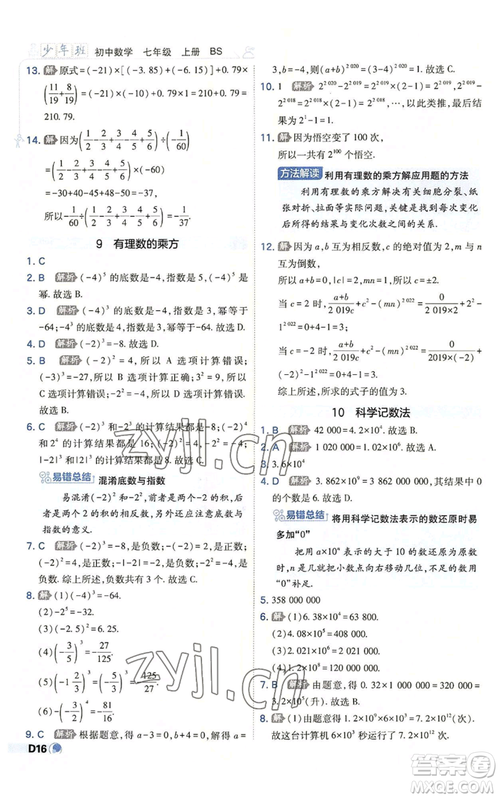 開明出版社2022秋季少年班七年級上冊數(shù)學(xué)北師大版參考答案