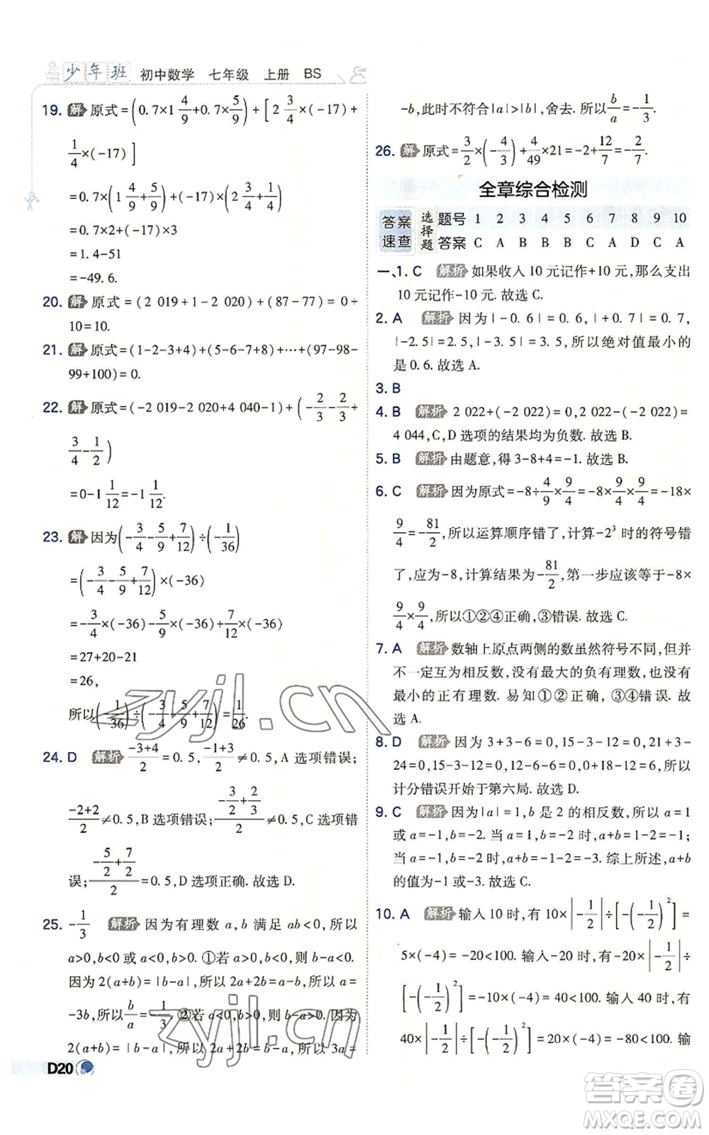 開明出版社2022秋季少年班七年級上冊數(shù)學(xué)北師大版參考答案