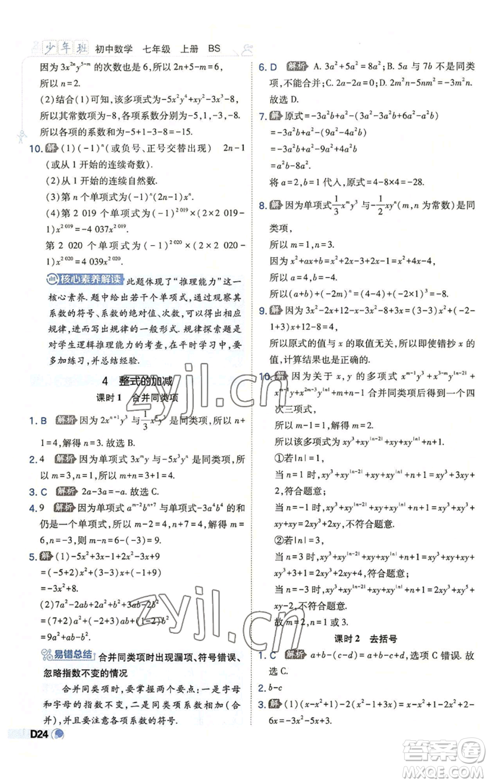 開明出版社2022秋季少年班七年級上冊數(shù)學(xué)北師大版參考答案