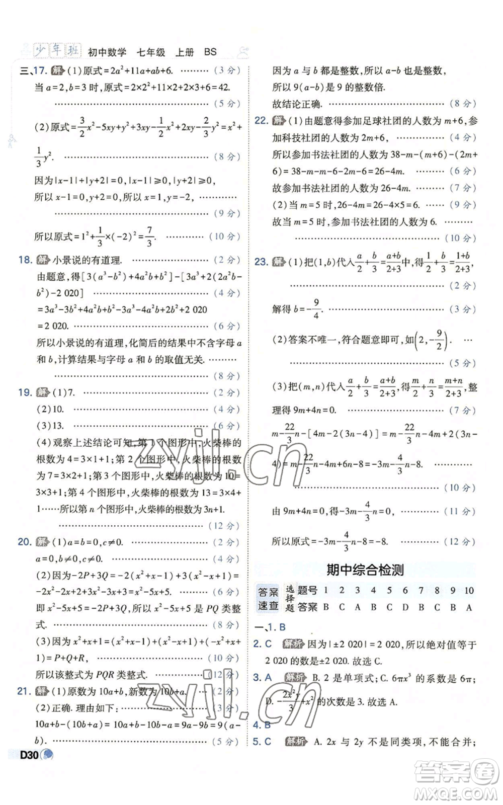 開明出版社2022秋季少年班七年級上冊數(shù)學(xué)北師大版參考答案