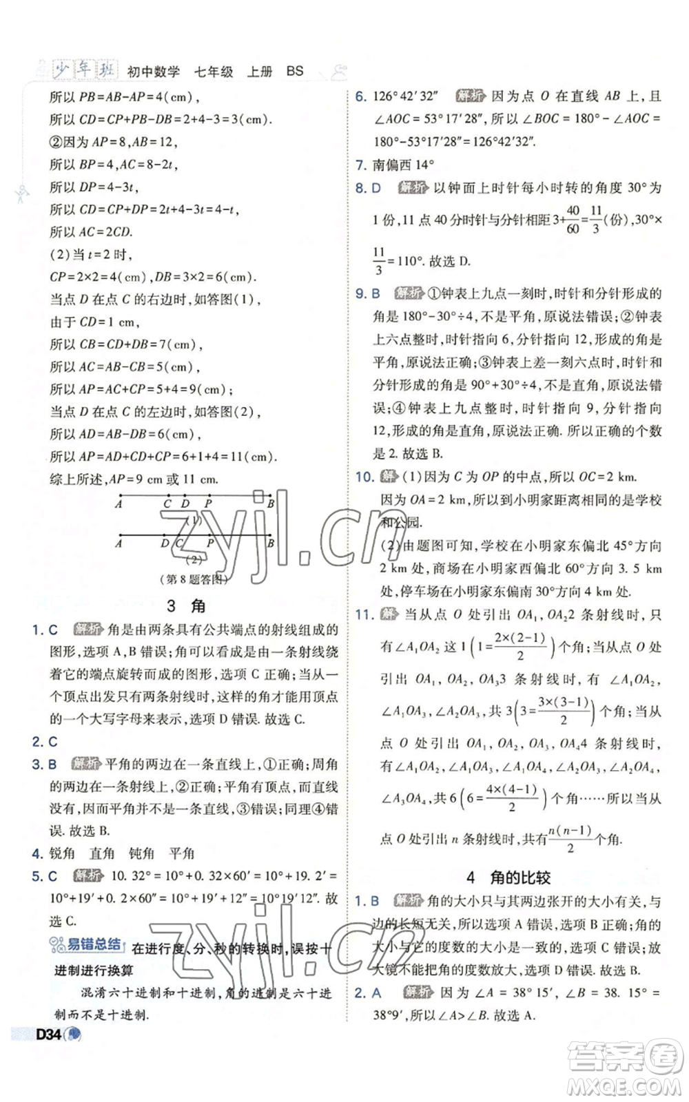 開明出版社2022秋季少年班七年級上冊數(shù)學(xué)北師大版參考答案