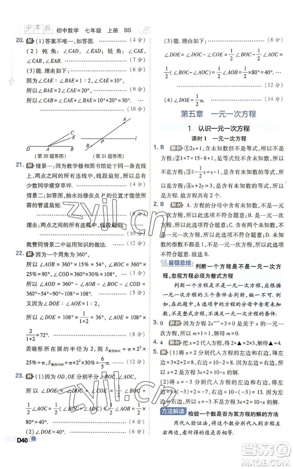 開明出版社2022秋季少年班七年級上冊數(shù)學(xué)北師大版參考答案