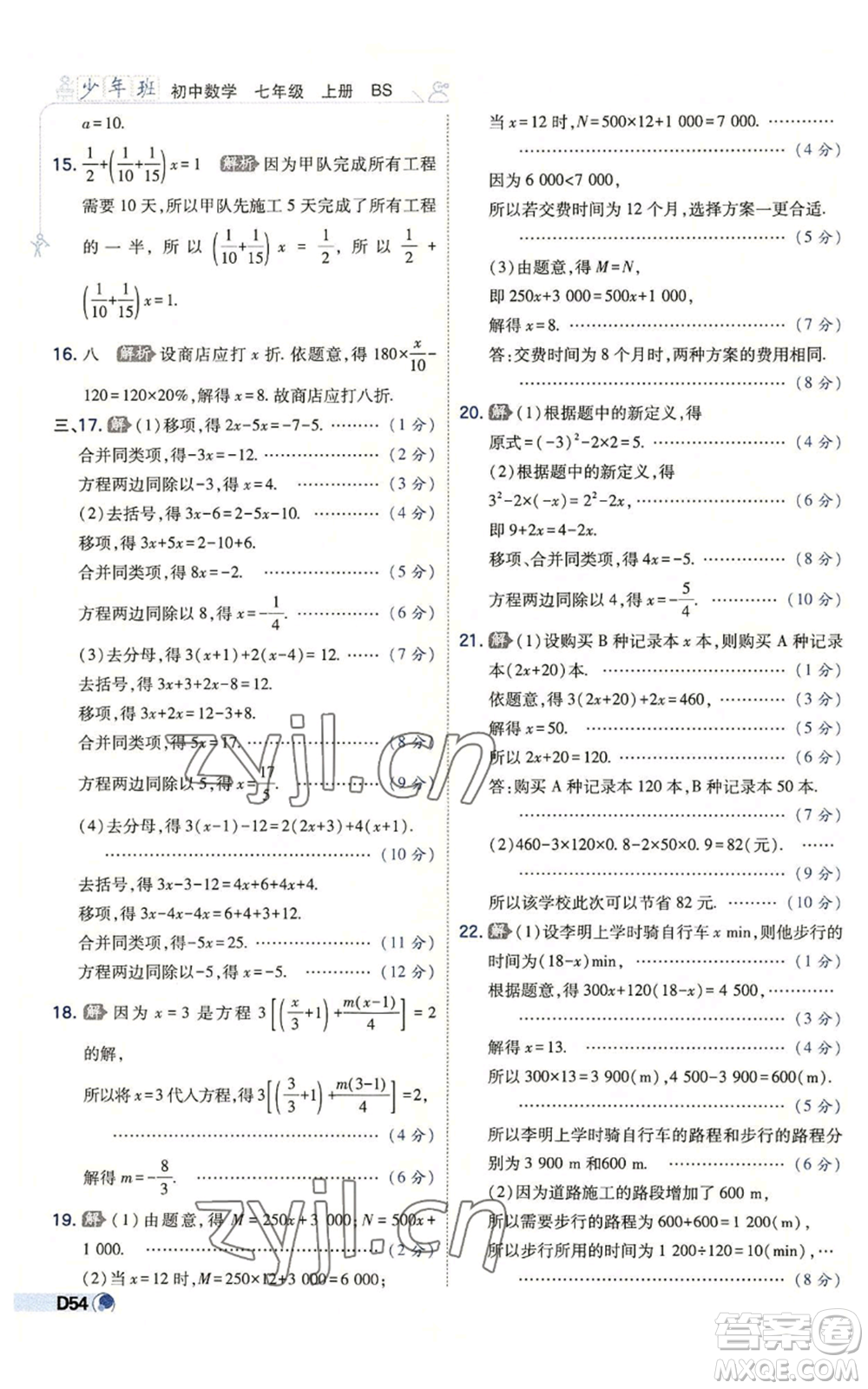 開明出版社2022秋季少年班七年級上冊數(shù)學(xué)北師大版參考答案