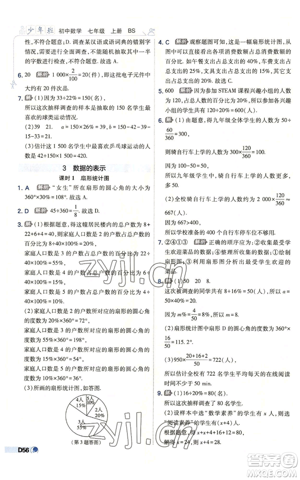 開明出版社2022秋季少年班七年級上冊數(shù)學(xué)北師大版參考答案