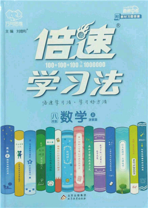 北京教育出版社2022倍速學習法八年級上冊數學人教版參考答案