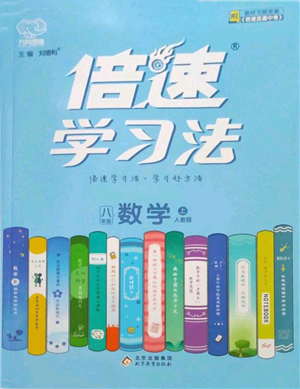 北京教育出版社2022倍速學(xué)習(xí)法八年級上冊數(shù)學(xué)人教版參考答案