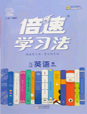 北京教育出版社2022倍速學習法九年級上冊英語人教版參考答案