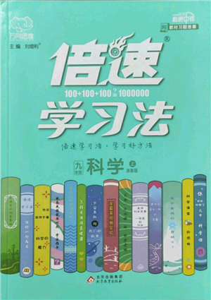 北京教育出版社2022倍速學(xué)習(xí)法九年級(jí)上冊科學(xué)浙教版參考答案