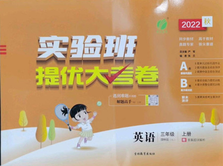 吉林教育出版社2022秋實(shí)驗(yàn)班提優(yōu)大考卷英語三年級(jí)上冊(cè)譯林版答案