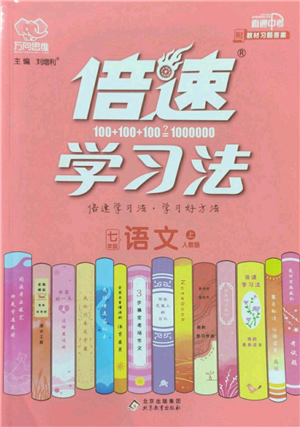 北京教育出版社2022倍速學習法七年級上冊語文人教版參考答案