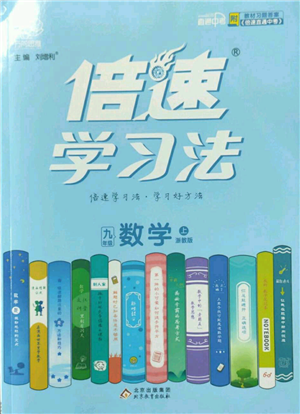 北京教育出版社2022倍速學習法九年級上冊數(shù)學浙教版參考答案