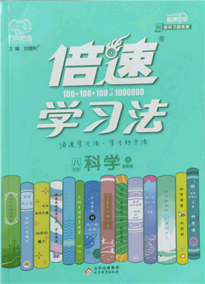 北京教育出版社2022倍速學(xué)習(xí)法八年級(jí)上冊科學(xué)浙教版參考答案