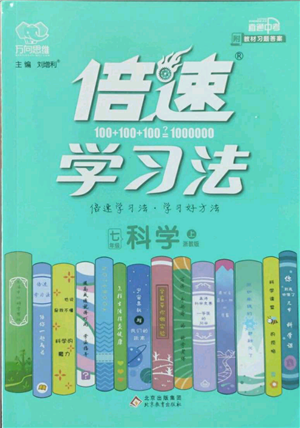 北京教育出版社2022倍速學習法七年級上冊科學浙教版參考答案