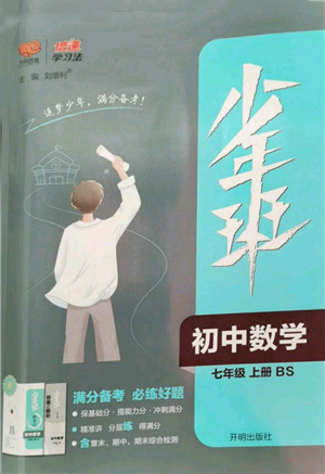 開明出版社2022秋季少年班七年級上冊數(shù)學(xué)北師大版參考答案