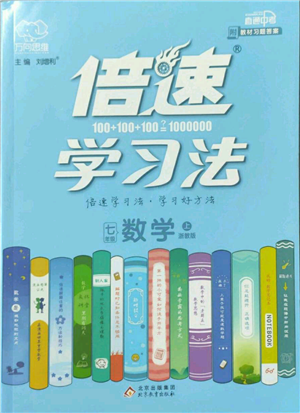 北京教育出版社2022倍速學習法七年級上冊數(shù)學浙教版參考答案