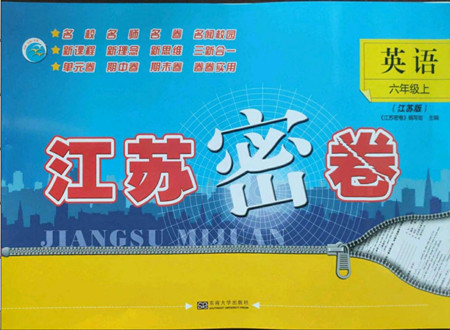 東南大學(xué)出版社2022秋江蘇密卷英語(yǔ)六年級(jí)上冊(cè)江蘇版答案