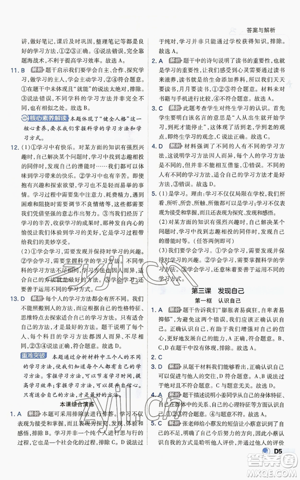 開明出版社2022秋季少年班七年級上冊道德與法治人教版參考答案