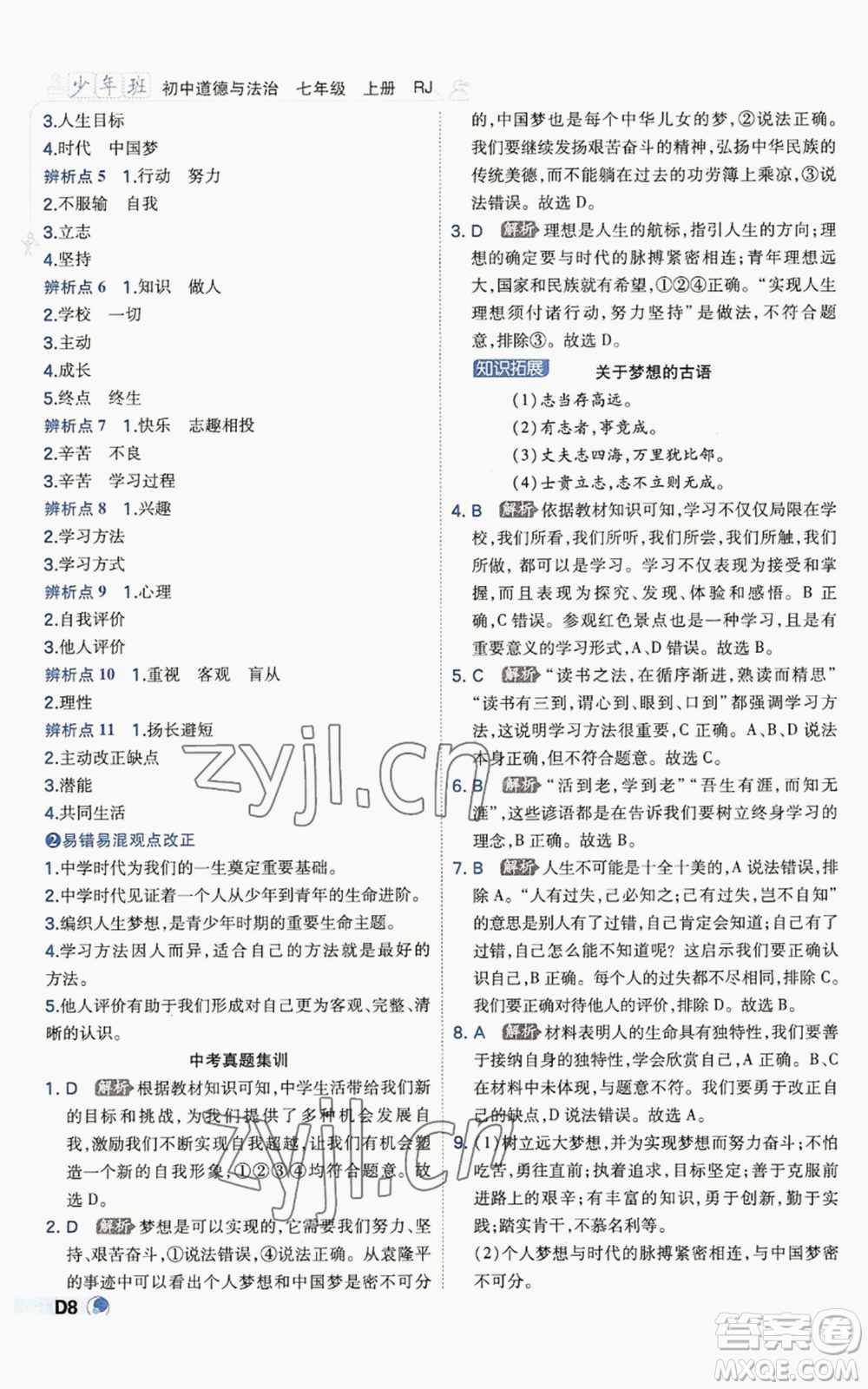 開明出版社2022秋季少年班七年級上冊道德與法治人教版參考答案