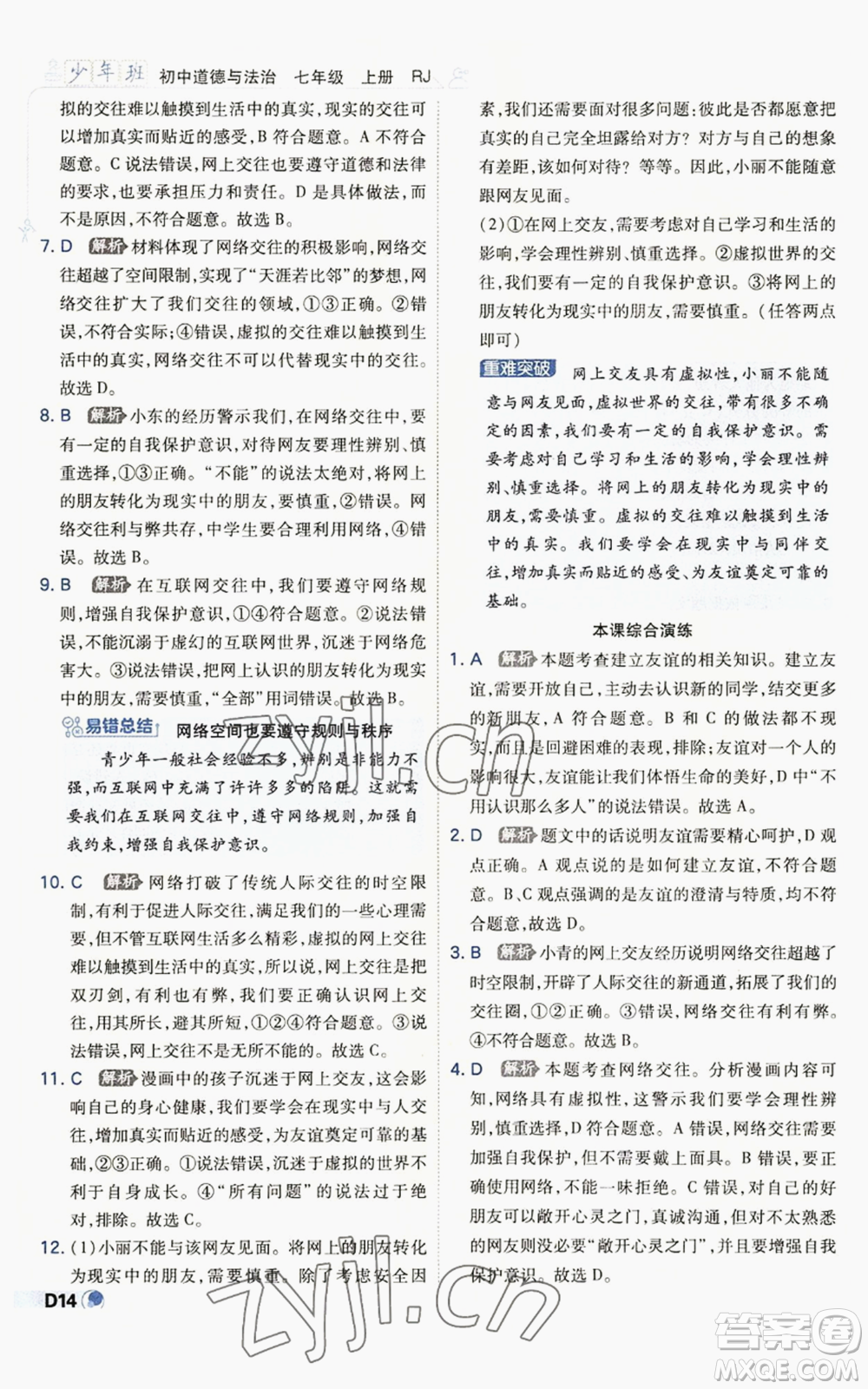 開明出版社2022秋季少年班七年級上冊道德與法治人教版參考答案