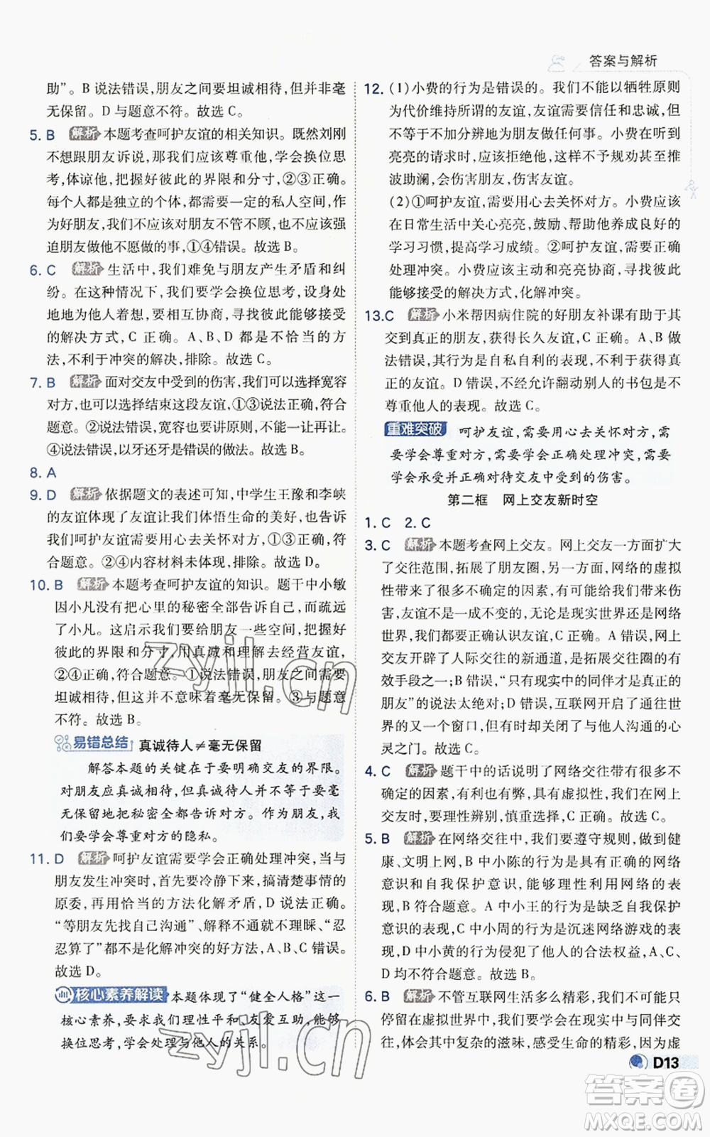 開明出版社2022秋季少年班七年級上冊道德與法治人教版參考答案