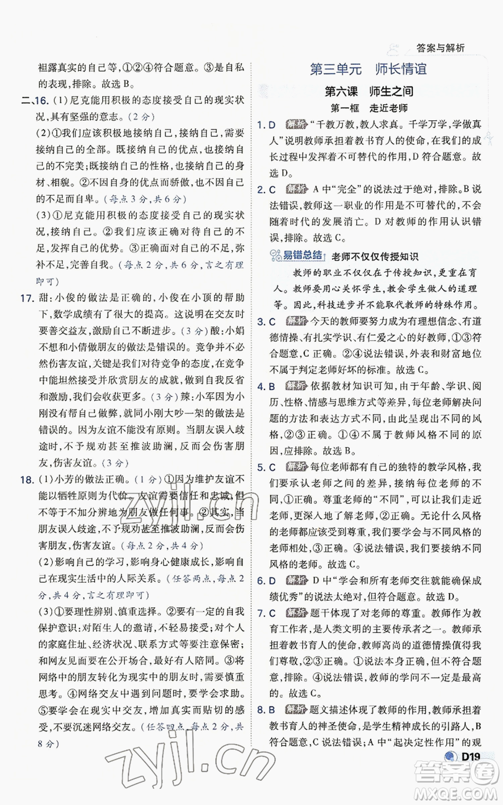 開明出版社2022秋季少年班七年級上冊道德與法治人教版參考答案