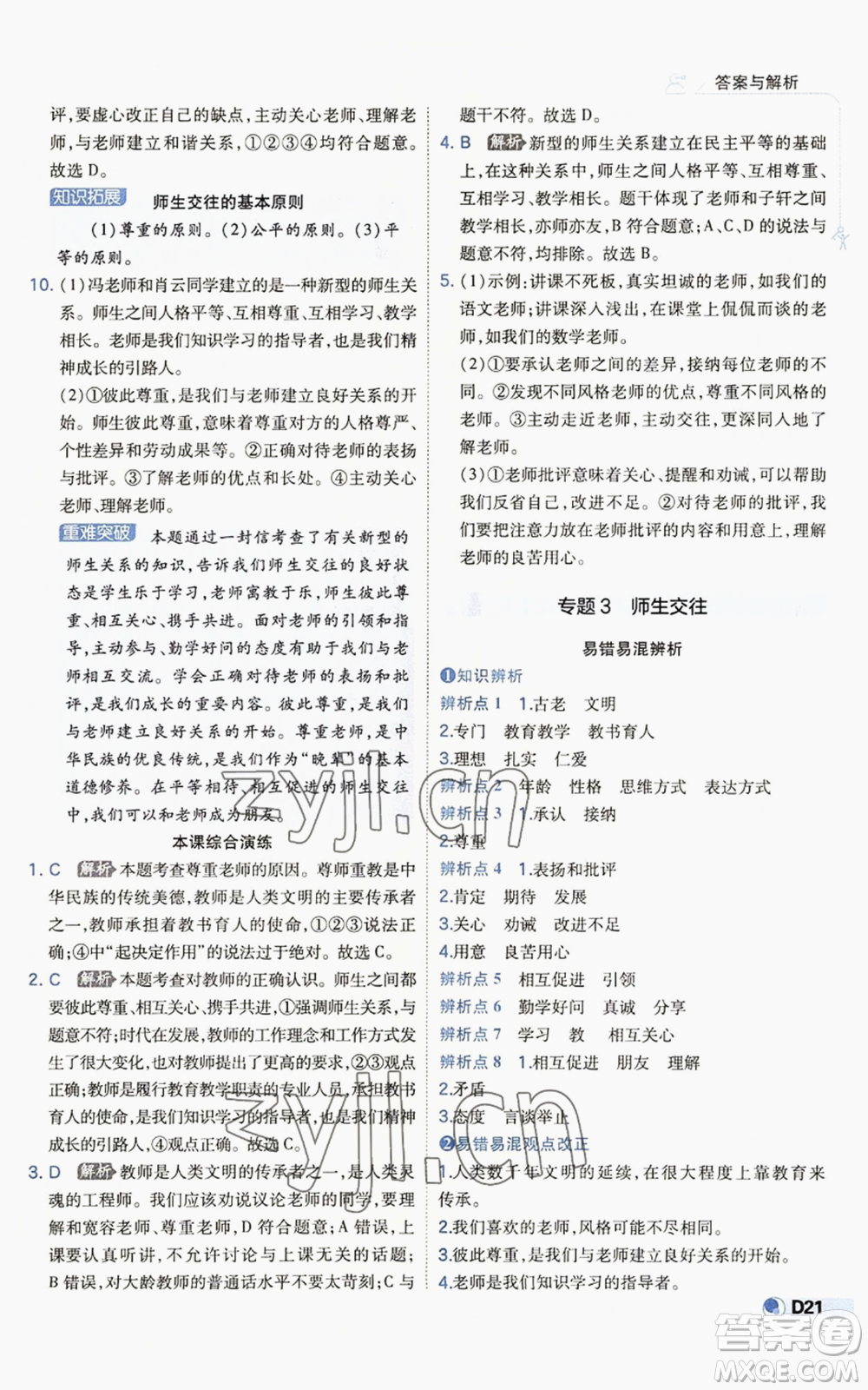 開明出版社2022秋季少年班七年級上冊道德與法治人教版參考答案