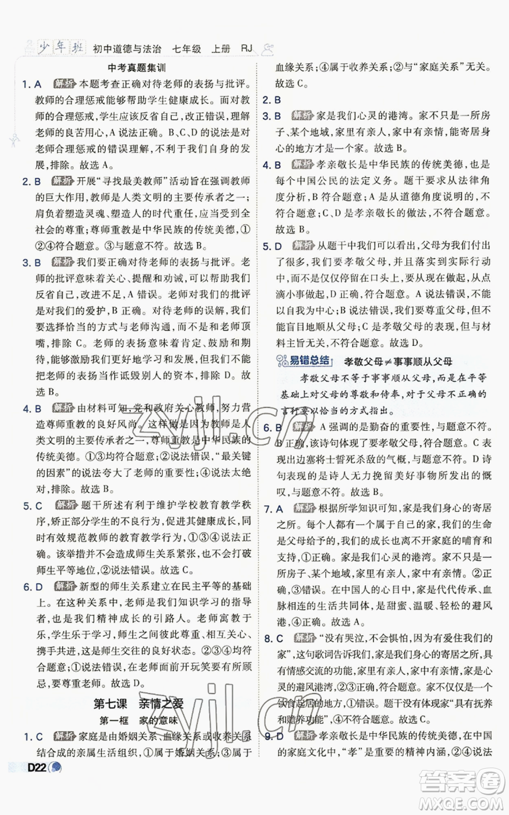 開明出版社2022秋季少年班七年級上冊道德與法治人教版參考答案