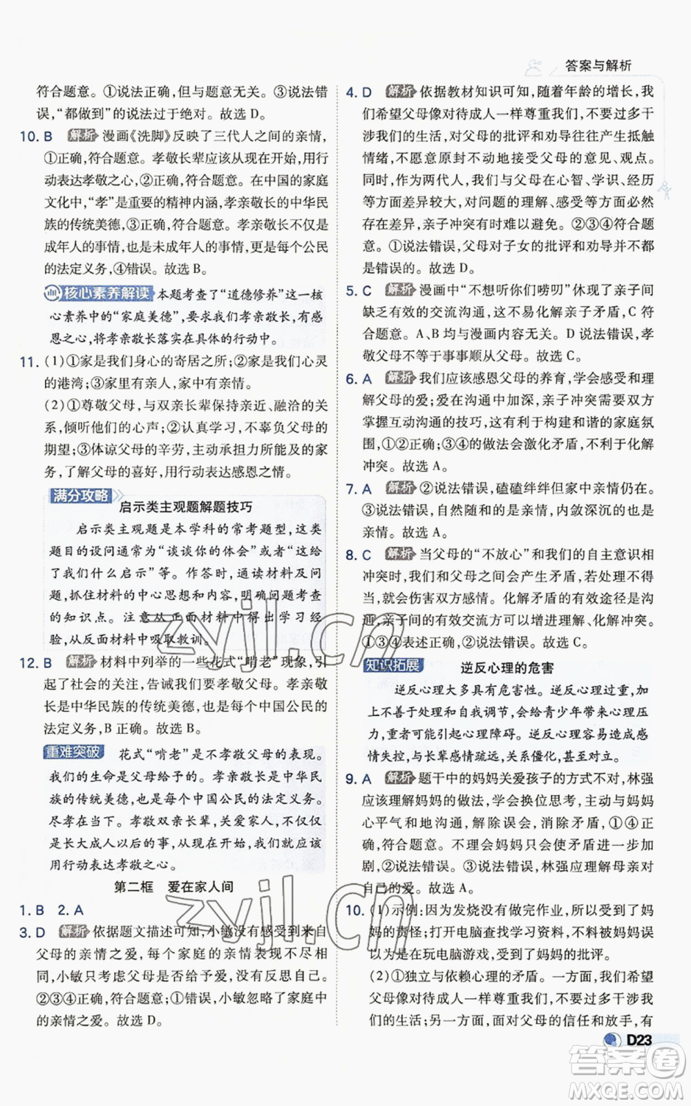 開明出版社2022秋季少年班七年級上冊道德與法治人教版參考答案