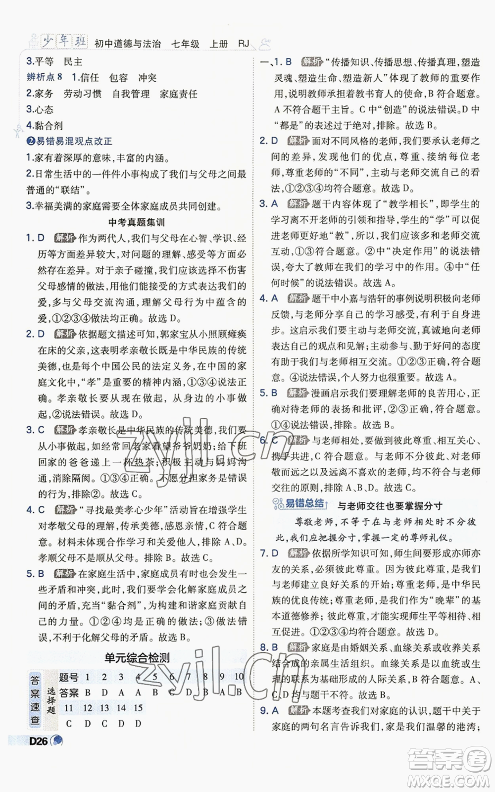 開明出版社2022秋季少年班七年級上冊道德與法治人教版參考答案