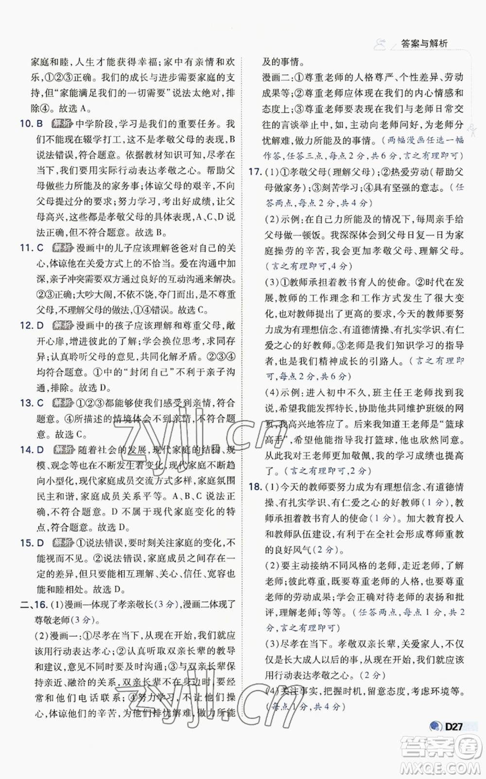 開明出版社2022秋季少年班七年級上冊道德與法治人教版參考答案