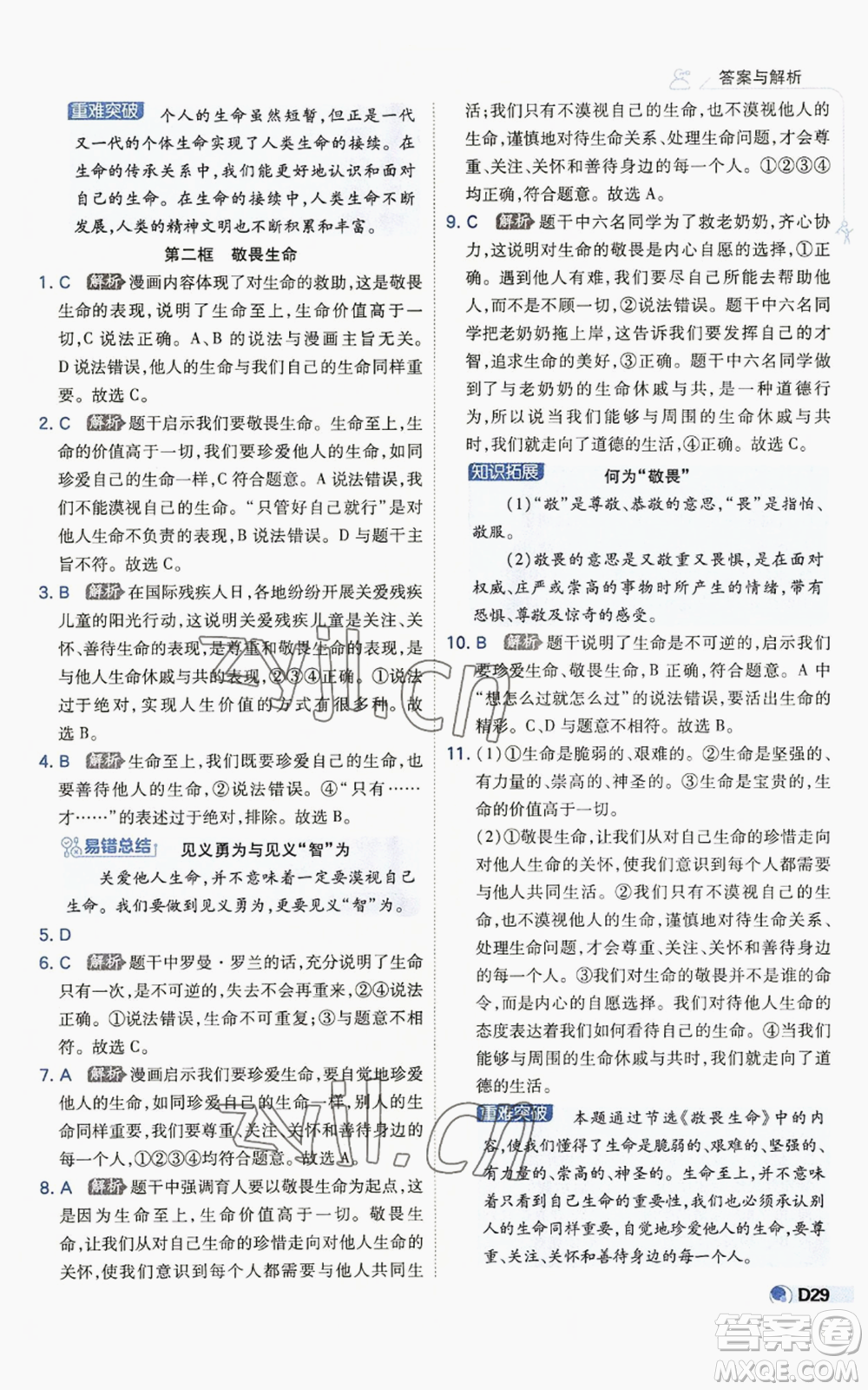 開明出版社2022秋季少年班七年級上冊道德與法治人教版參考答案