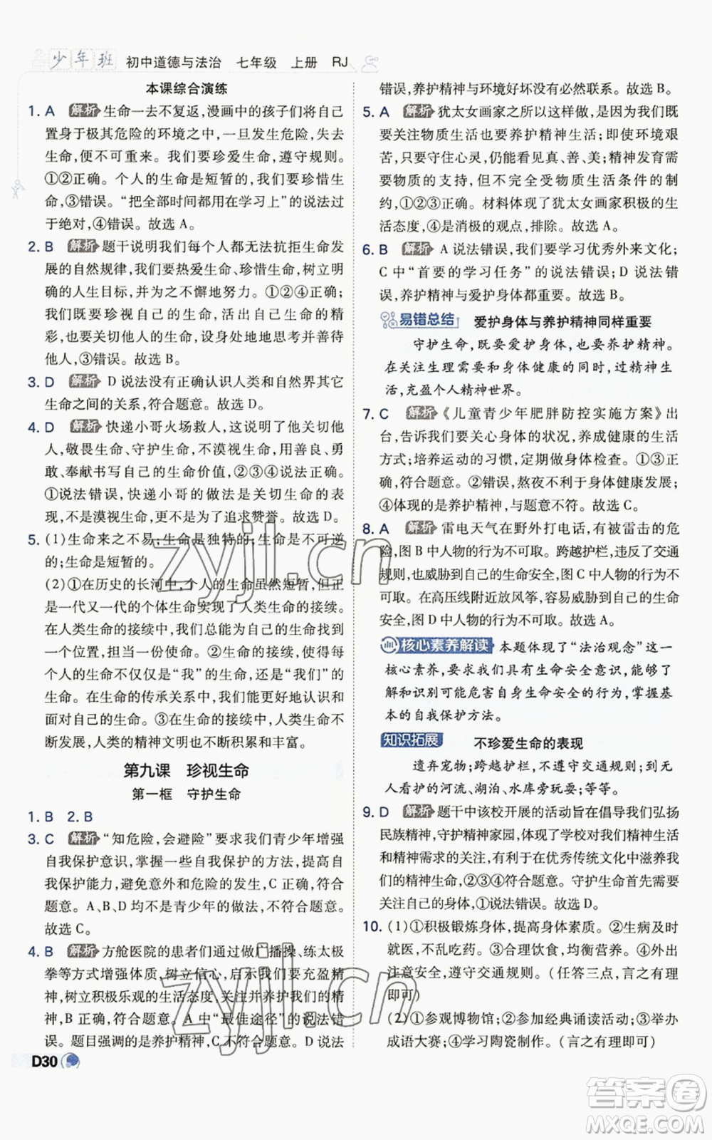 開明出版社2022秋季少年班七年級上冊道德與法治人教版參考答案