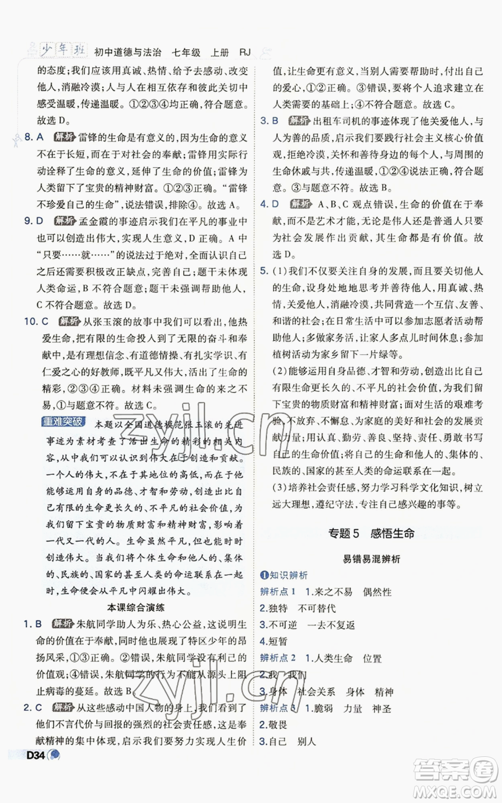 開明出版社2022秋季少年班七年級上冊道德與法治人教版參考答案