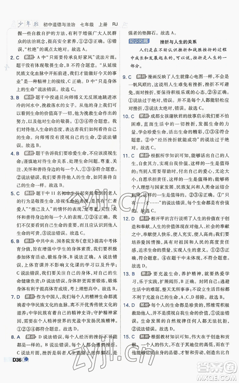 開明出版社2022秋季少年班七年級上冊道德與法治人教版參考答案