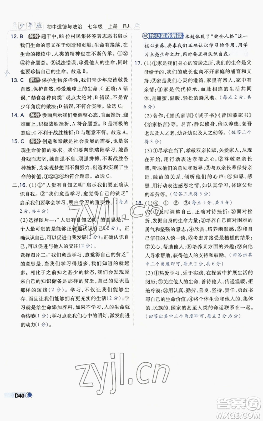 開明出版社2022秋季少年班七年級上冊道德與法治人教版參考答案