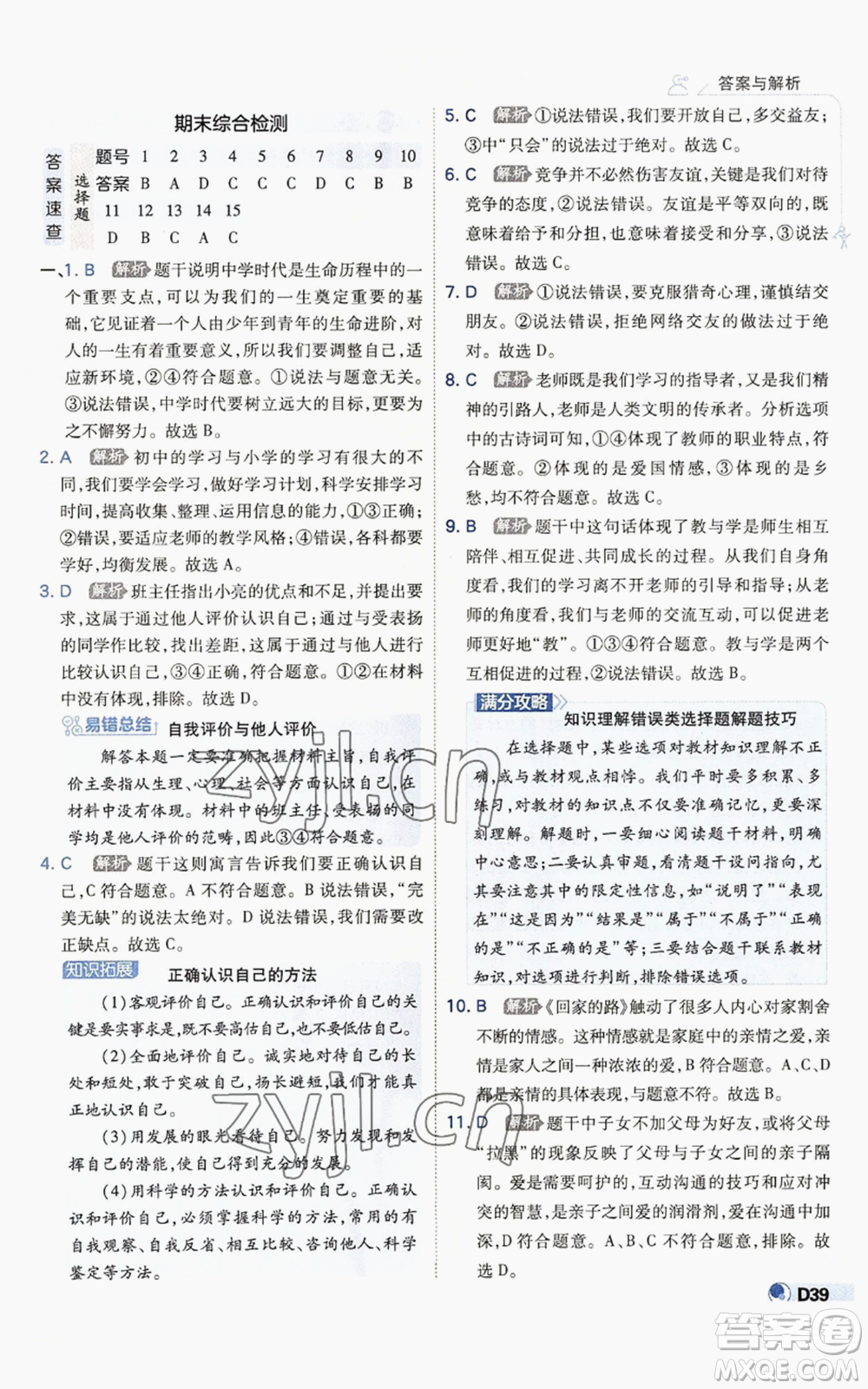 開明出版社2022秋季少年班七年級上冊道德與法治人教版參考答案