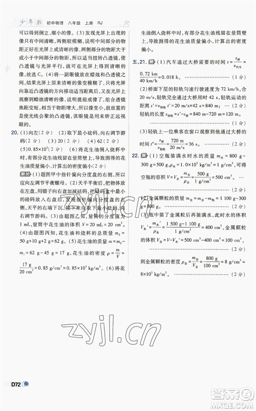 開(kāi)明出版社2022秋季少年班八年級(jí)上冊(cè)物理人教版參考答案