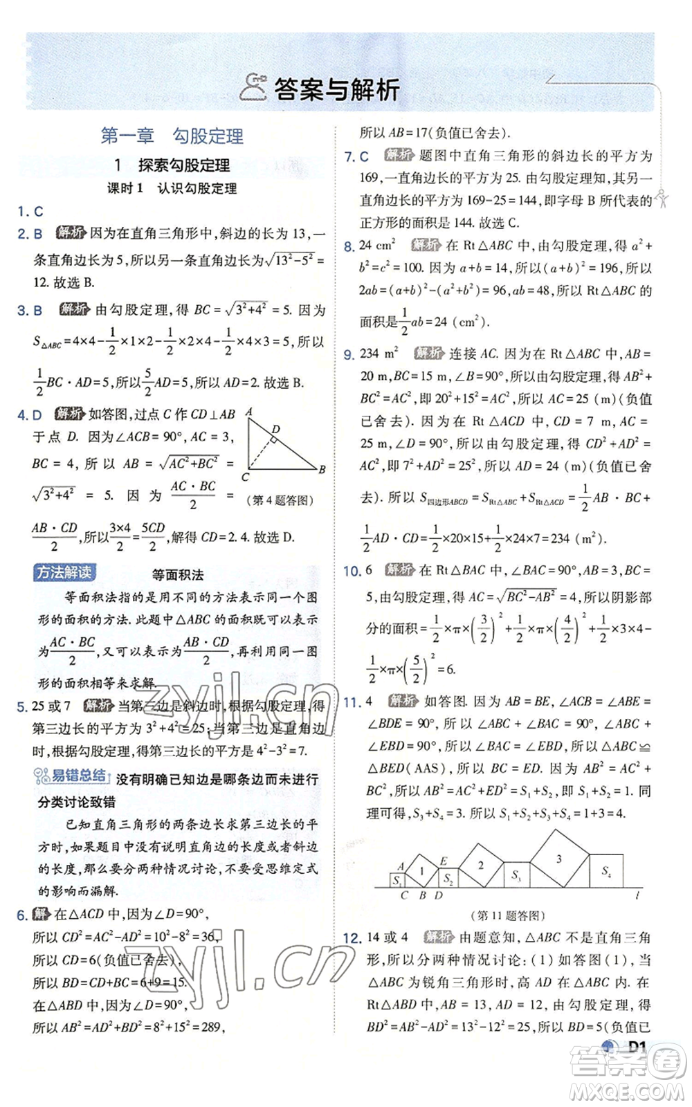 開明出版社2022秋季少年班八年級(jí)上冊(cè)數(shù)學(xué)北師大版參考答案