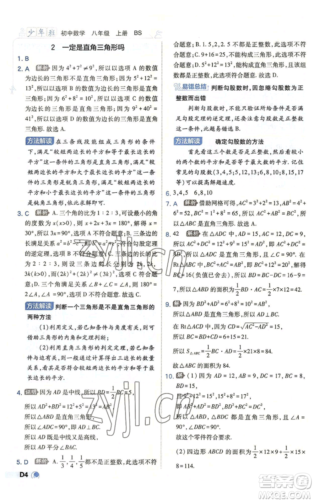 開明出版社2022秋季少年班八年級(jí)上冊(cè)數(shù)學(xué)北師大版參考答案