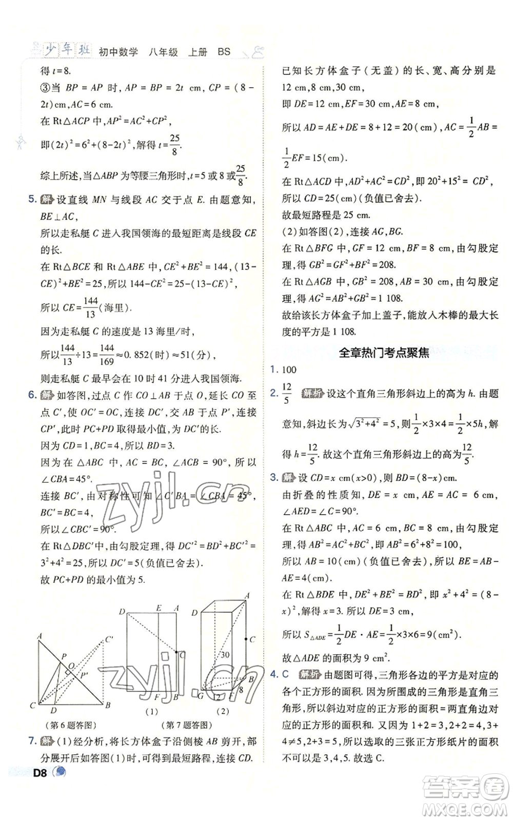 開明出版社2022秋季少年班八年級(jí)上冊(cè)數(shù)學(xué)北師大版參考答案